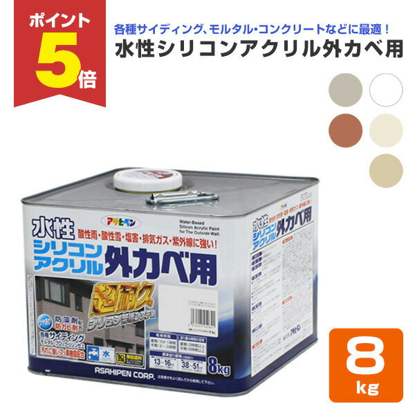 【期間限定P5倍】 水性シリコンアクリル外カベ用 8kg (ペンキ/塗料/アサヒペン)