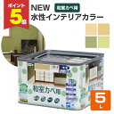 【期間限定P5倍】 NEW 水性インテリアカラー 和室カベ用 5L (アサヒペン/水性/和室/砂壁/京壁/しっくい壁)