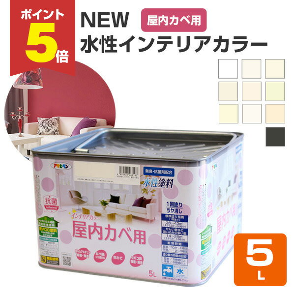【期間限定P5倍】 NEW 水性インテリアカラー 屋内カベ用 5L （アサヒペン/水性/室内/壁紙/壁用）