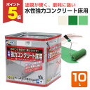 【期間限定P5倍】 水性強力コンクリート床用 10L (アサヒペン/ペンキ/車庫/倉庫)