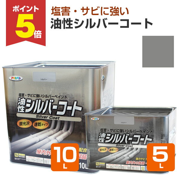 【期間限定P5倍】 アサヒペン 油性シルバーコート （銀） 5L 10L