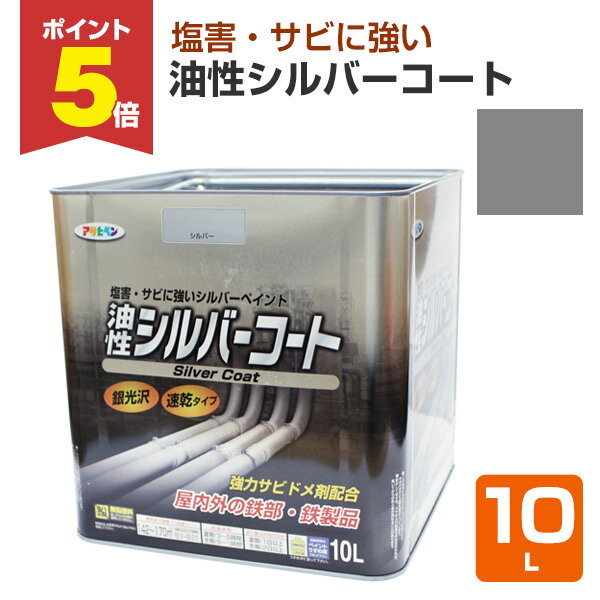 【期間限定P5倍】 アサヒペン 油性シルバーコート （銀） 10L