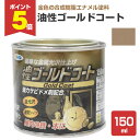 【期間限定P5倍】 油性ゴールドコート(金) 150ml (132737/アサヒペン/ペンキ/塗料)