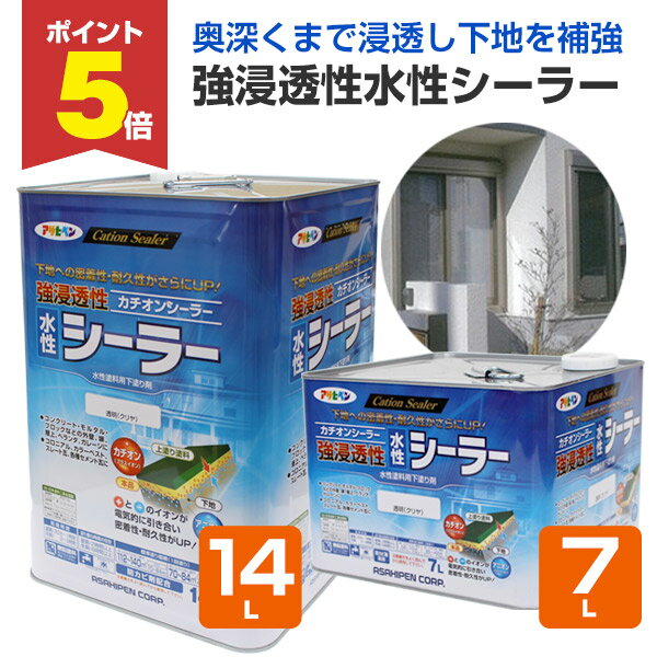 【期間限定P5倍】 アサヒペン 強浸透性水性シーラー 7L 14L