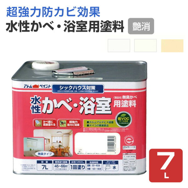 水性かべ・浴室用塗料（無臭かべ）7L （アトムハウスペイント/室内壁/水性/） アトムハウスペイントの水性かべ・浴室用塗料（無臭かべ）は、揮発性有機化合物を0.1％未満に押さえた低VOCタイプの室内かべ・浴室用の水性塗料です。 【メーカー】...