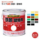 【期間限定P10倍】 ライフ 油性 鉄部・建物用 0.7L(アトムハウスペイント/油性/鉄部/木部)