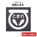 フロアサイン 足型とまれ 400mm×400mm （アトムハウスペイント/路面標示材/その他）