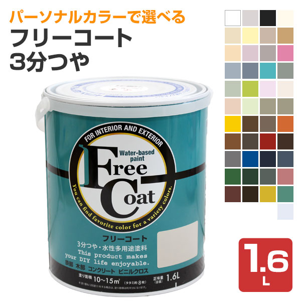 フリーコート 3分つや 標準色45色 1.6L(アトムハウスペイント/水性/多用途塗料)