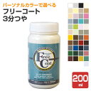フリーコート 3分つや 標準色45色 200ml(アトムハウスペイント/水性/多用途塗料)