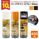 【8/25限定P10倍】 ハードライン スプレーEasy 白/黄/黒 400ml (アトムハウスペイント アスファルト ライン線引き用 ライン消し 線消し 塗料...