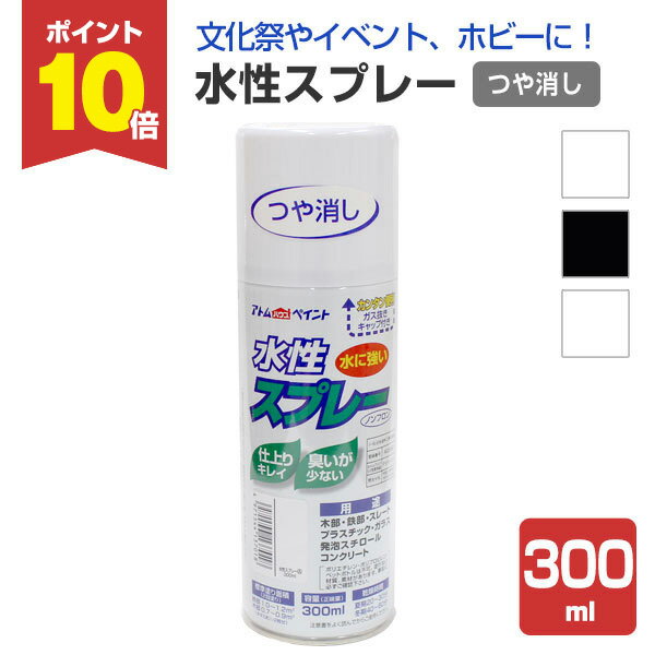 【6/20限定P10倍】 水性スプレー　つや消し 各色 300ml（アトムハウスペイント/水性/アク