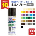 【8/25限定P10倍】 水性スプレー つやあり 各色 300ml(アトムハウスペイント/水性/つやあり/アクリル樹脂)