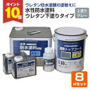 【8/25限定P10倍】 水性防水塗料 ウレタン下塗りタイプ 8m2セット(アトムハウスペイント/ウレタン防水・塩ビシート用)