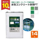 【期間限定P10倍】 水性コンクリート床用 FT 14L (アトムハウスペイント/コンクリート床)