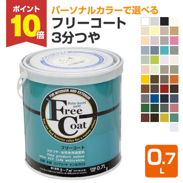 【8/25限定P10倍】 フリーコート　3分つや　標準色45色　0.7L（アトムハウスペイント/水性/多用途塗料）のサムネイル
