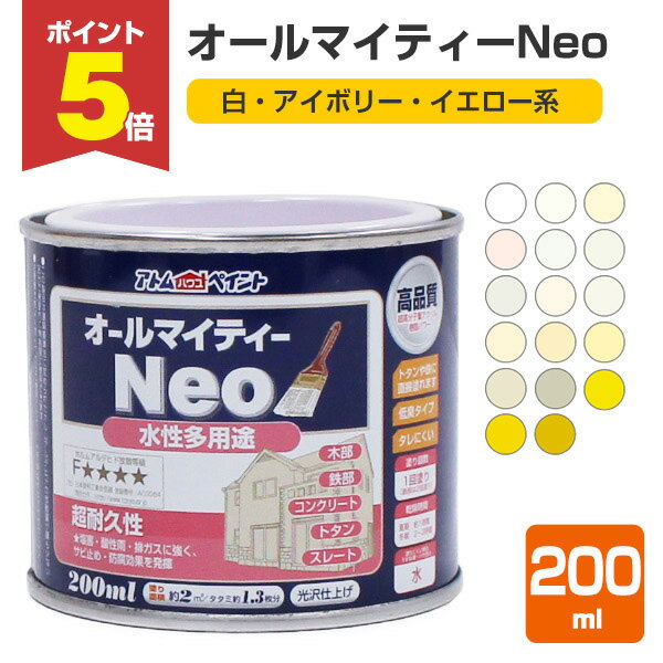 【期間限定P5倍】 オールマイティーネオ(Neo)白・アイボリー・イエロー系　200ml（アトムハウスペイント/水性多用途）