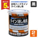 【期間限定P5倍】 水性ハードライン ライン消し用黒 2kg (アトムハウスペイント/道路ライン用/アスファルト)