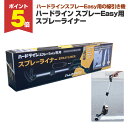 【期間限定P5倍】 ハードライン スプレーEasy用 スプレーライナー(アトムハウスペイント アスファルト ライン線引き機 区画線)