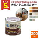 【期間限定P5倍】 水性アトム自然カラー 200ml(アトムハウスペイント/屋内外木部用/自然塗料)