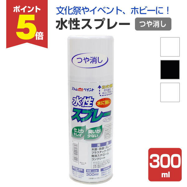 【期間限定P5倍】 水性スプレー　つや消し 各色 300ml（アトムハウスペイント/水性/アクリル樹
