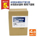 【期間限定P5倍】 アトムハウスペイント 水性防水塗料 専用下塗剤 4.8kgセット