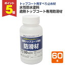 【期間限定P5倍】 水性防水塗料 遮熱トップコート専用防滑材 60g(アトムハウスペイント/すべり止め材)