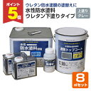 【期間限定P5倍】 水性防水塗料 ウレタン下塗りタイプ 8m2セット(アトムハウスペイント/ウレタン防水・塩ビシート用)