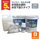 【期間限定P5倍】 水性防水塗料 水性下塗りタイプ 8m2セット(上塗りグレー) (アトムハウスペイント/コンクリ・モルタル用)