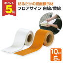 【期間限定P5倍】 【路面標示材】 フロアサイン 10cm×5m <白線/黄線> 道路・駐車場の路面標示材 (シールのように貼るだけで簡単に施工) アトムハウス...