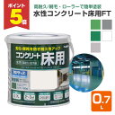 【期間限定P5倍】 水性コンクリート床用 FT 0.7L(アトムハウスペイント/コンクリート床)