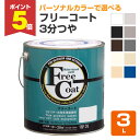 【期間限定P5倍】 フリーコート 3分つや 標準色10色 3L(アトムハウスペイント/水性/多用途塗料)