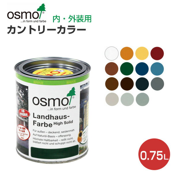 ビール缶つぶし オスモカラー カントリーカラー 0.75L （自然塗料/内・外装用/オスモ＆エーデル）