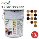 オスモカラー ウッドステインプロテクター10L（自然塗料/木材保護塗料/外装用/オスモ＆エーデル）