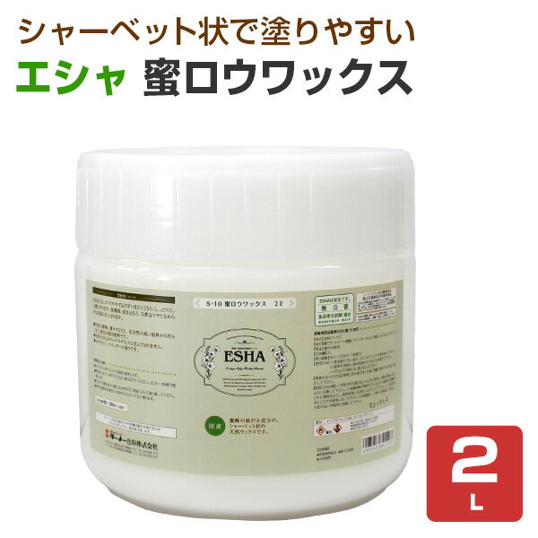 エシャ 蜜ロウワックス（油性） 2L （ターナー色彩/自然塗料）