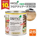 【期間限定P10倍!】 オスモカラー #3032 フロアークリアー 2.5L <クリアー> 3分つや オスモ osmo 木材保護 自然塗料 安全 (屋内 内装 ...