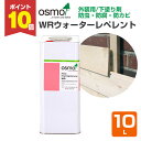【期間限定P10倍!】 オスモカラー WRウォーターレペレント 10L <透明> 下塗り剤 防虫 防腐 防カビ オスモ osmo 木材保護 自然塗料 安全 (屋...