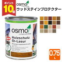 【期間限定P10倍!】 オスモカラー ウッドステインプロテクター 0.75L <23色> 高耐候性自然塗料 オスモ osmo 木材保護 自然塗料 安全 (屋外 ...