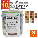 【期間限定P10倍!】 オスモカラー ウッドステインプロテクター 3L <23色> 高耐候性自然塗料 オスモ osmo 木材保護 自然塗料 安全 (屋外 外装 ...