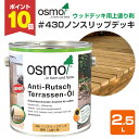 【期間限定P10倍!】 オスモカラー #430 ノンスリップデッキ 2.5L <透明> 上塗り剤 オスモ osmo 木材保護 自然塗料 安全 (屋外 外装 木部 ウッドデッキ用 滑り止め)