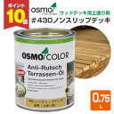 【期間限定P10倍!】 オスモカラー #430 ノンスリップデッキ 0.75L <透明> 上塗り剤 オスモ osmo 木材保護 自然塗料 安全 (屋外 外装 木部 ウッドデッキ用 滑り止め)