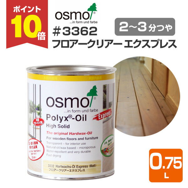 【P10倍！】 オスモカラー #3332 フロアークリアーエクスプレス 0.75L ＜透明＞ 2～3分つや 速乾 オスモ osmo 木材保護 自然塗料 安全 （屋内 内装 床 フローリング 浴室 脱衣 家具 建具）