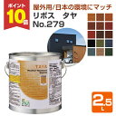 【期間限定P10倍!】 リボス タヤ No.279 全15色 2.5L (屋外用オイル 自然健康塗料 木製サッシ 木質玄関ドア 木製フェンス 外部用木製遊具 プレイリーホームズ)
