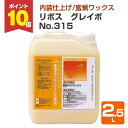 【期間限定P10倍!】 リボス グレイボ No.315 2.5L (蜜蝋ワックス ミツロウWAX 自然健康塗料 プレイリーホームズ)