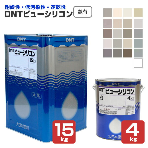 大日本塗料 DNTビューシリコン 艶有 白/淡彩色 4kg 15kg