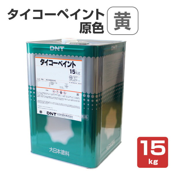 タイコーペイント 原色 黄 15kg （大日本塗料/合調ペ