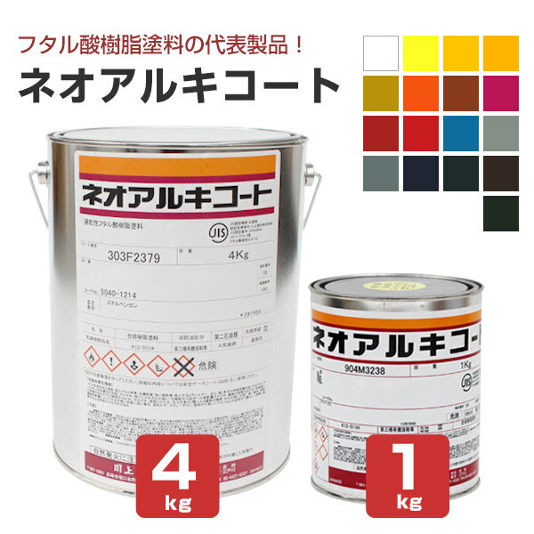 川上塗料 ネオアルキコート 18色/無鉛フラットベース(艶消剤) 1kg 4kg