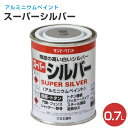 【期間限定P5倍】 スーパーシルバー 0.7L(油性/アルミニウムペイント/鉄部/ペンキ/塗料/サンデーペイント)