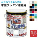 【期間限定P10倍】 水性ウレタン建物用(つやあり) 1.6L (多用途/ペンキ/塗料/サンデーペイント)