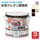 【期間限定P5倍】 SP 水性ウレタン建物用 (つやあり) 3L (多用途/ペンキ/塗料/サンデーペイント)