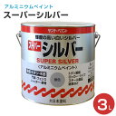 【期間限定P5倍】 スーパーシルバー 3L(油性/アルミニウムペイント/ペンキ/塗料/鉄部/サンデーペイント)